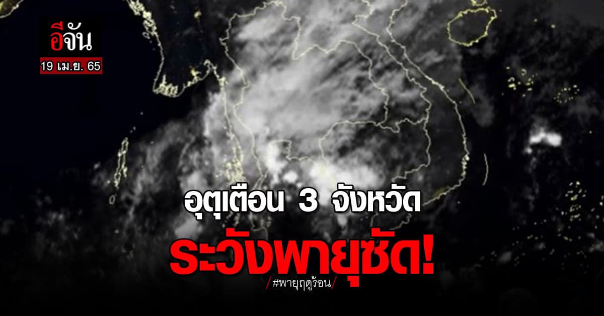 กรมอุตุนิยมวิทยา เตือน ภาคใต้ตอนบน เตรียมระวัง พายุฤดูร้อน !