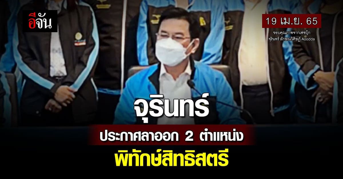 ด่วน! จุรินทร์ ประกาศลาออก จากประธาน สทพ. กรณี ข่าวฉาว รองหัวหน้าพรรค