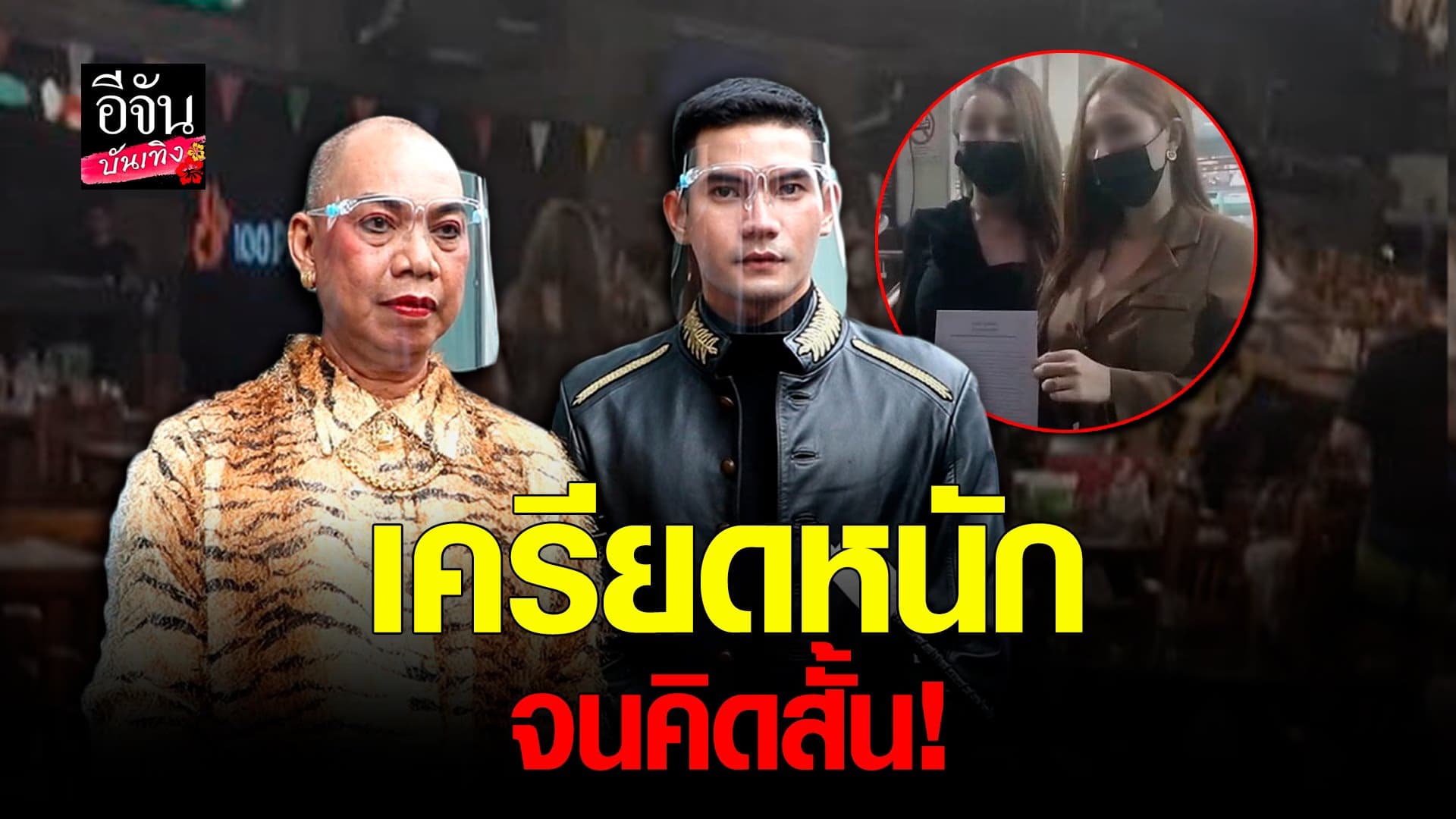🎬คลิปบันเทิง : ถอนแจ้งความแล้ว ชาไทย ยอมรับผิดทำฝ่ายหญิงรำคาญใจ