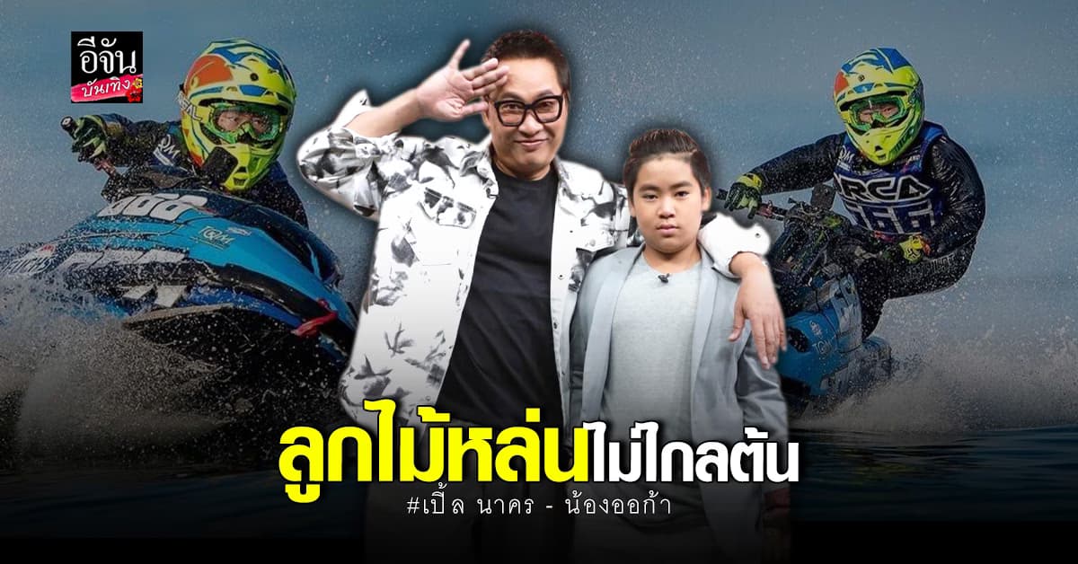 เปิ้ล​ นาคร​ เผยความรู้สึก​หลัง​ ออก้า​ คว้า​ แชมป์เจ็ทสกี​ระดับประเทศ