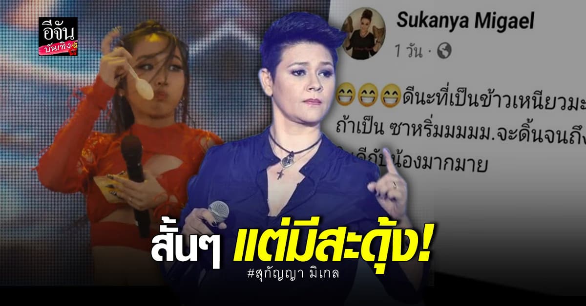 สุกัญญา มิเกล โพสต์แซะ ดีนะที่เป็นข้าวเหนียวมะม่วง ถ้าเป็น…คงดิ้นกัน
