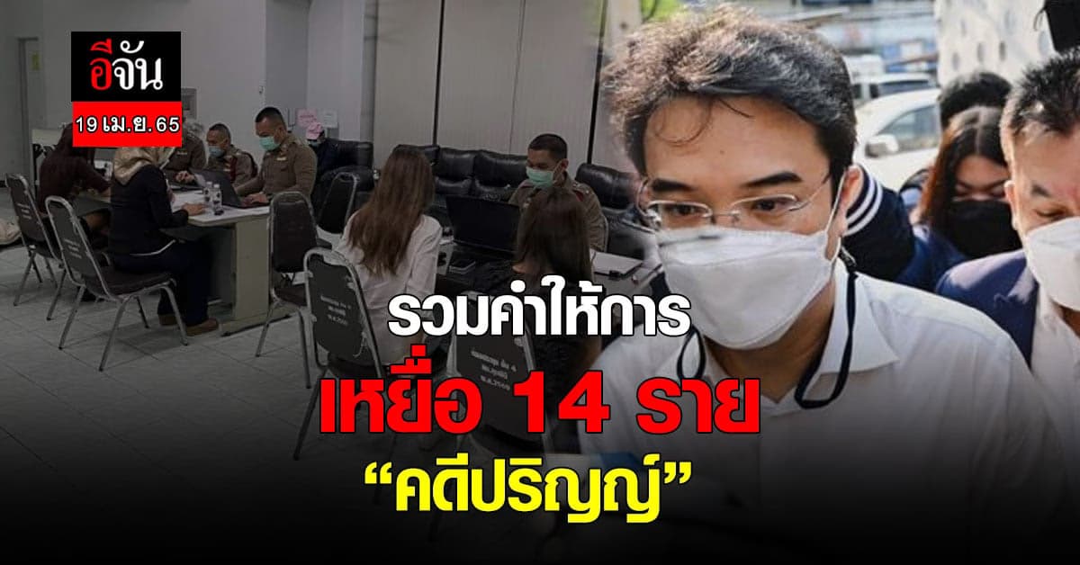 รวมคำให้การ เหยื่อ “คดีปริญญ์” เข้าแจ้งความแล้ว 14 ราย
