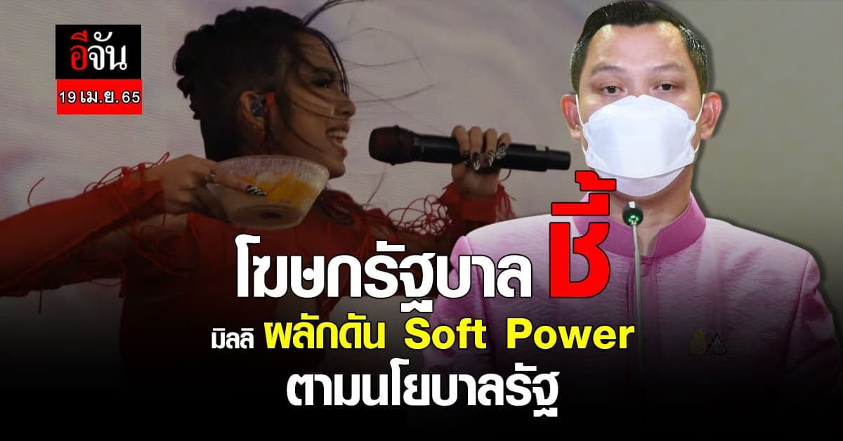 นายกฯ ชื่นชมมิลลิ ส่งเสริม Soft Power ของไทย ให้เป็นที่รู้จักทั่วโลก
