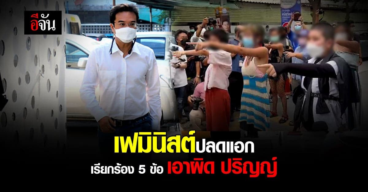 เฟมินิสต์ปลดแอก – ราษฎรมูเตลู เรียกร้อง 5 ข้อ เอาผิด ปริญญ์