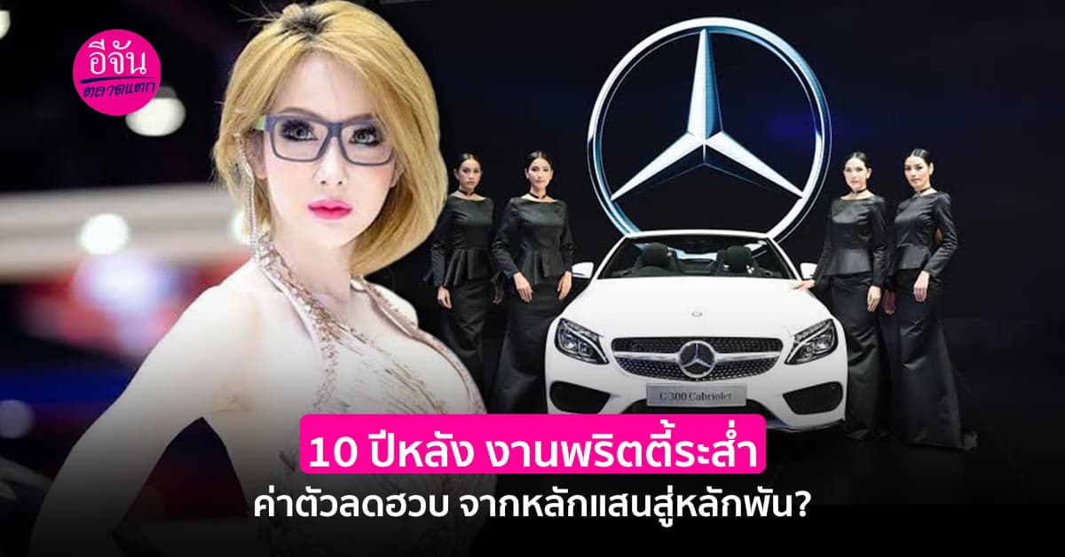 เบนซ์ประกาศชัด เลิกใช้พริตตี้ สร้างความเท่าเทียม