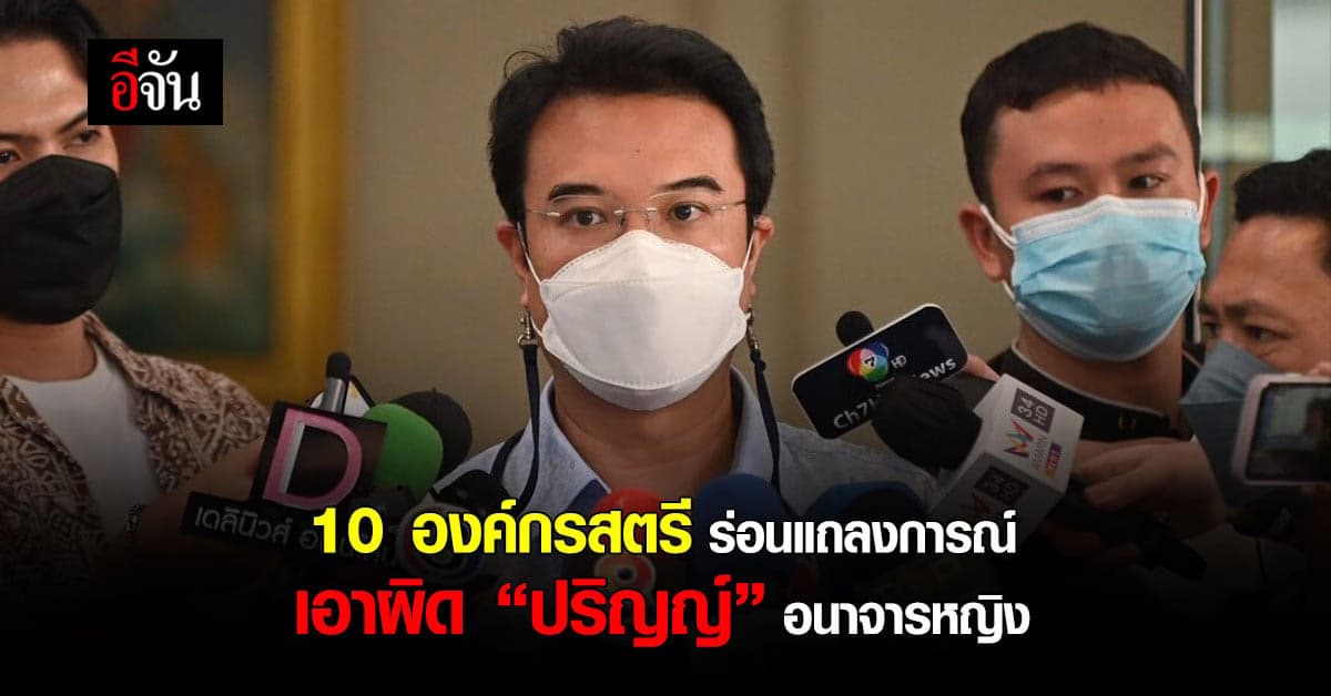 10 องค์กรสตรี ร่อนแถลงการณ์ เรียกร้องเอาผิด “ปริญญ์” อนาจารหญิง