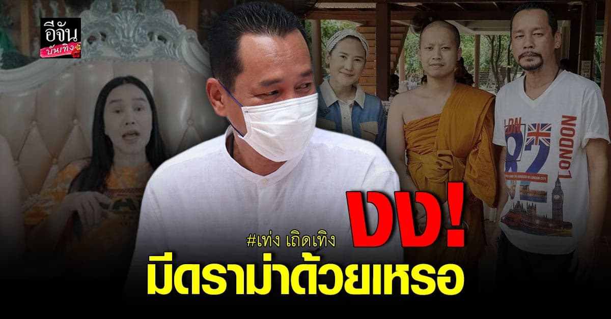 เท่ง เถิดเทิง ยันไม่ทราบมีดราม่างานบวชลูกชาย