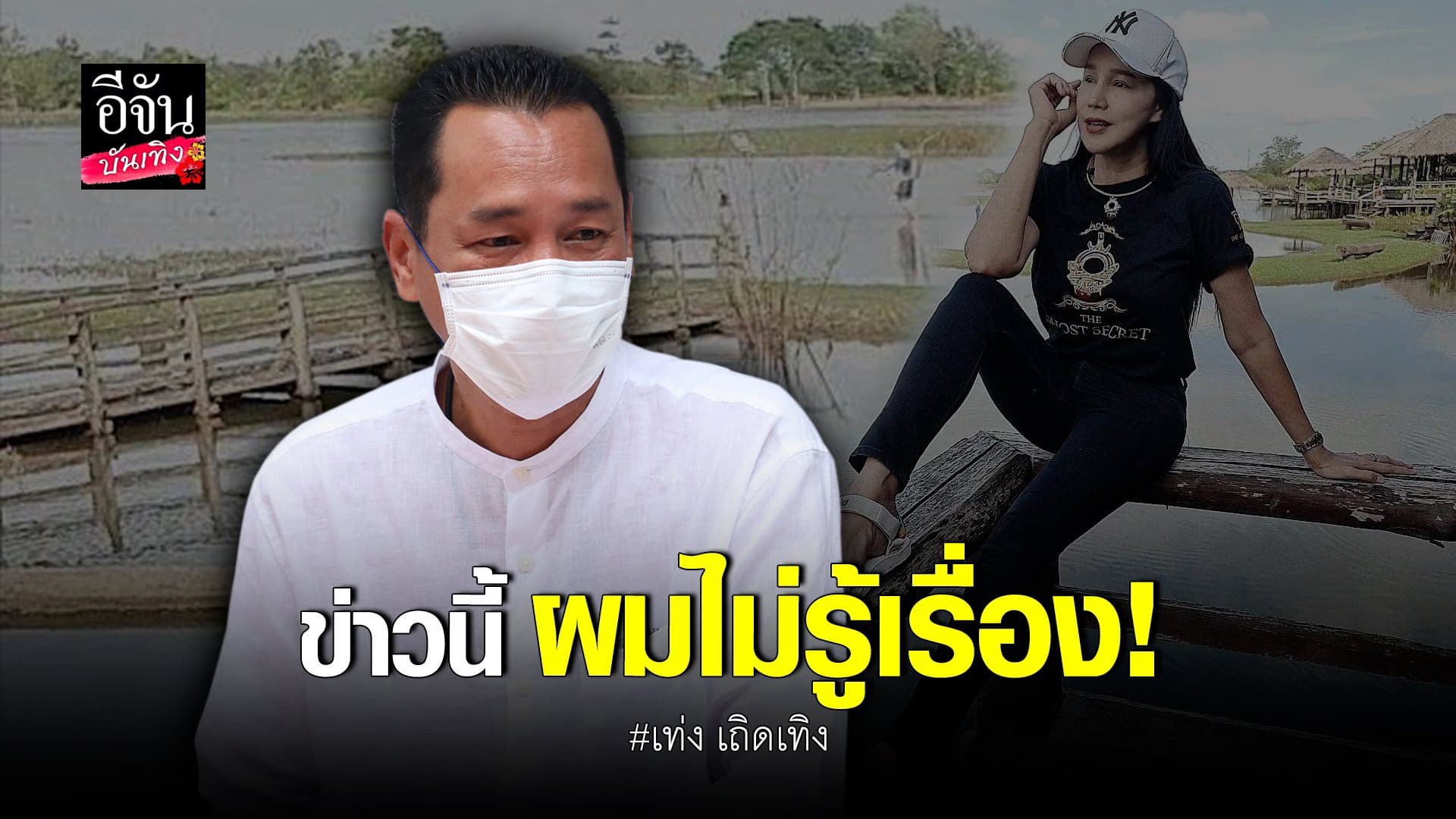 🎬 คลิปบันเทิง : เท่ง เถิดเทิง ไม่รู้ข่าวดราม่างานบวชลูกชาย