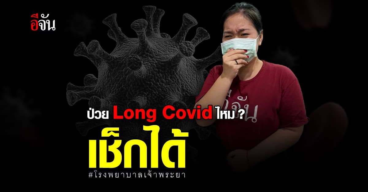 โรงพยาบาลเจ้าพระยา เปิดโปรแกรม Fit & Firm Check Long Covid – 19