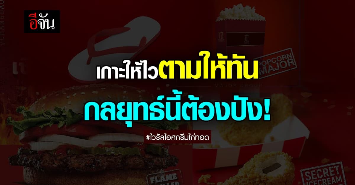 กลยุทธ์การตลาด สุดปัง REAL-TIME MARKETING แบบทันกระแส ต้องเร็วไวและดี