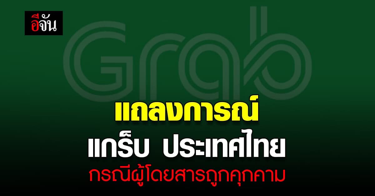 แกร็บ ประเทศไทย ออก แถลงการณ์ กรณีผู้ใช้บริการถูก ล่วงละเมิด