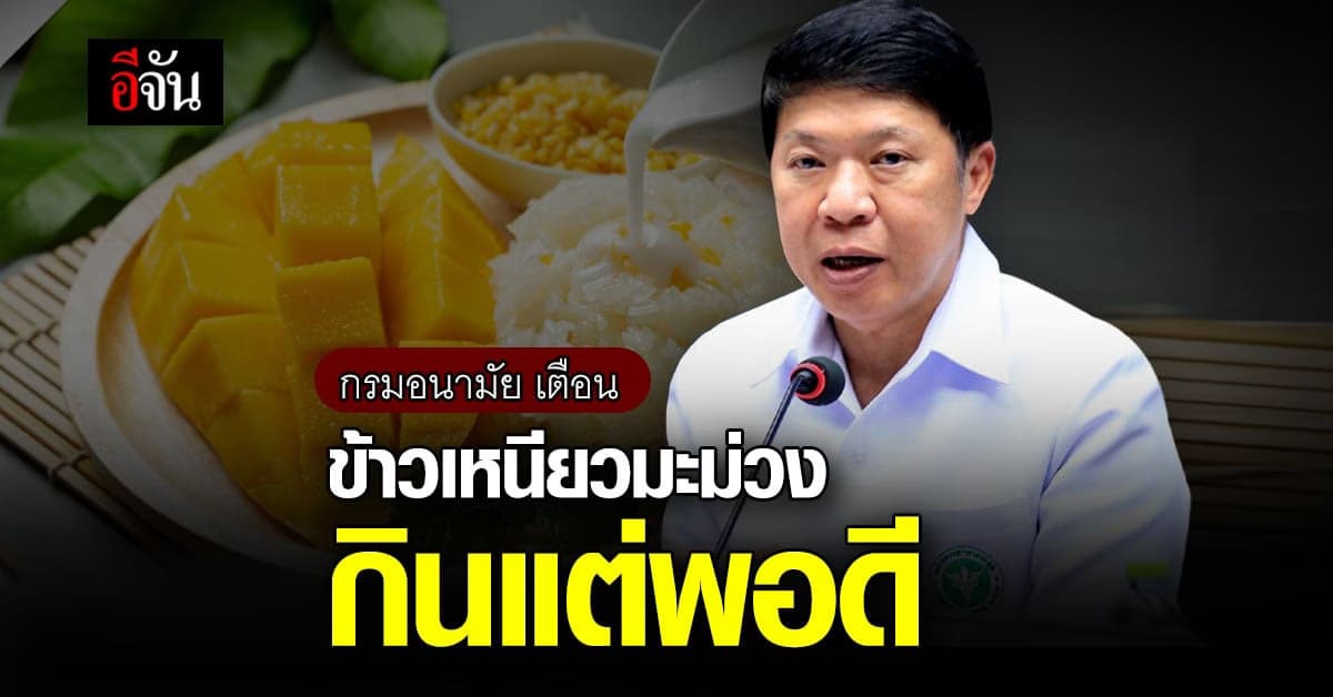 กรมอนามัย แนะ กินข้าวเหนียวมะม่วงแต่พอดี