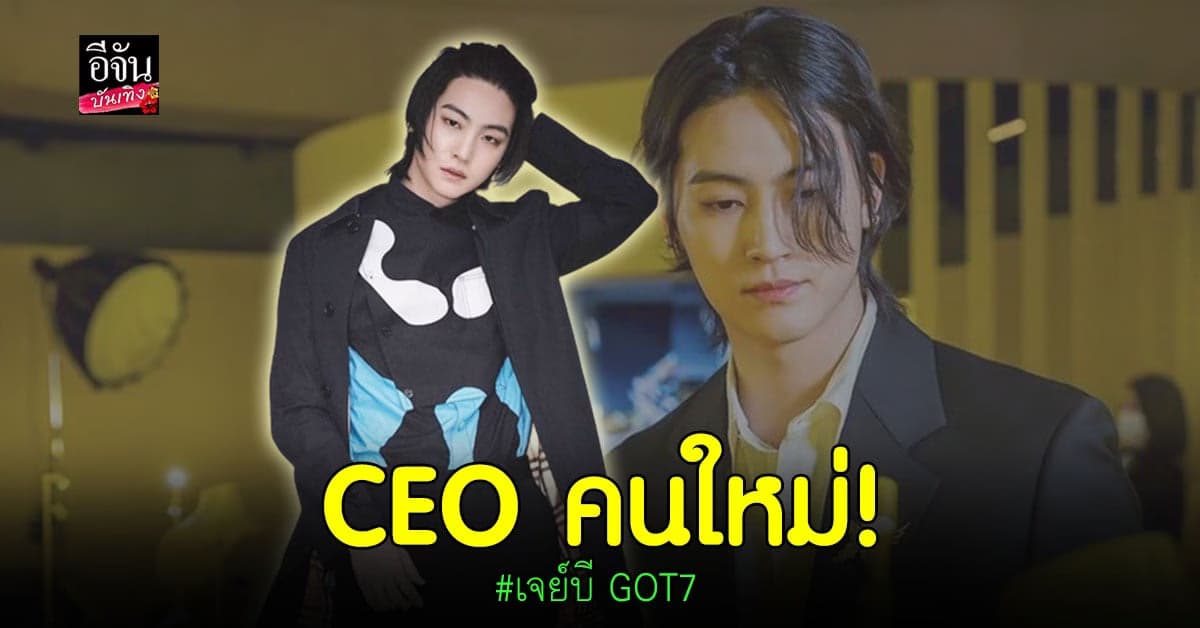 เจย์บี เปิดบริษัท 528Hz พร้อมจดทะเบียนเครื่องหมายการค้าเรียบร้อย