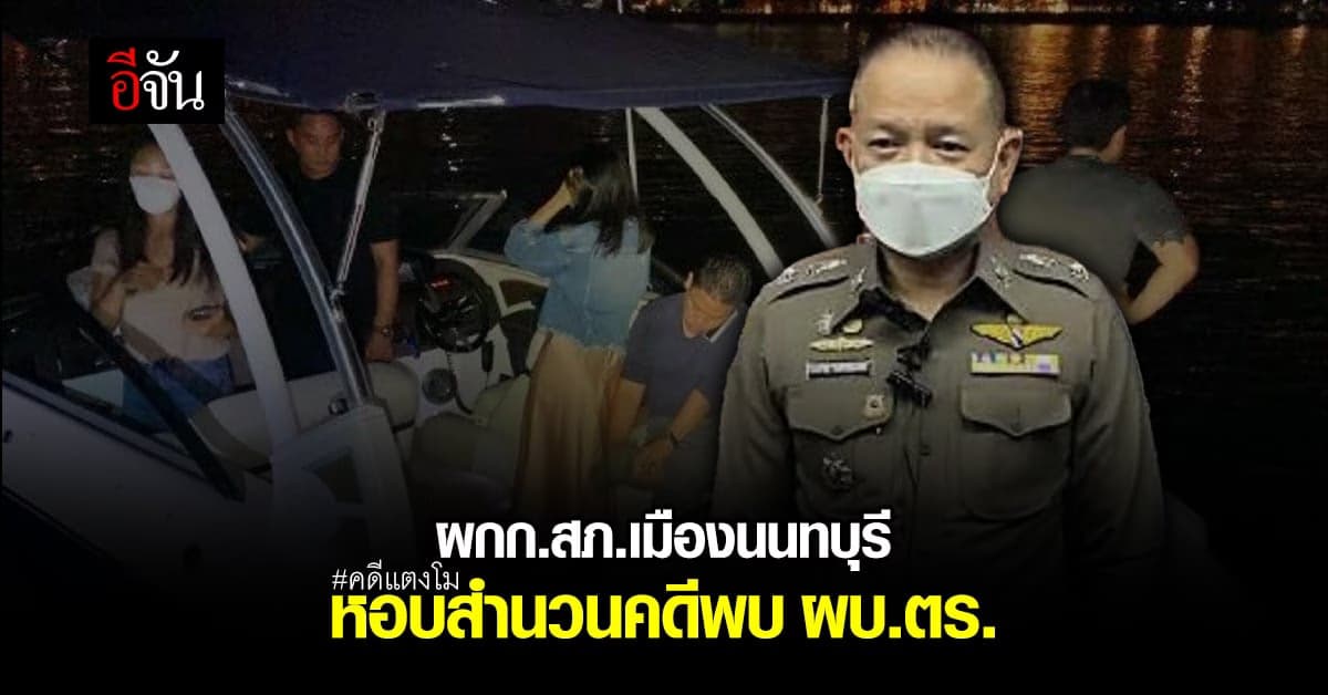 ผกก.สภ.เมืองนนทบุรี หอบสำนวน คดีแตงโม เข้าพบ ผบ.ตร. ก่อนปิดคดี!