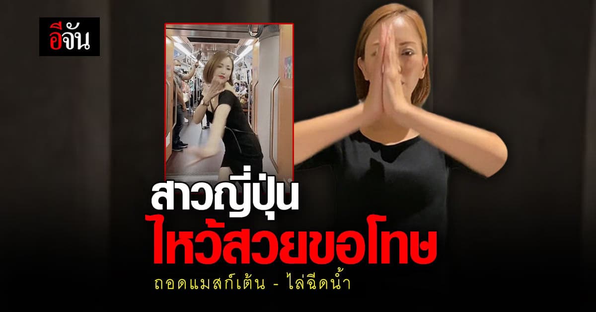 สาวญี่ปุ่นถอดแมสก์ เต้นบนรถไฟฟ้า – ไล่ฉีดน้ำสงกรานต์ ไหว้ขอโทษคนไทย
