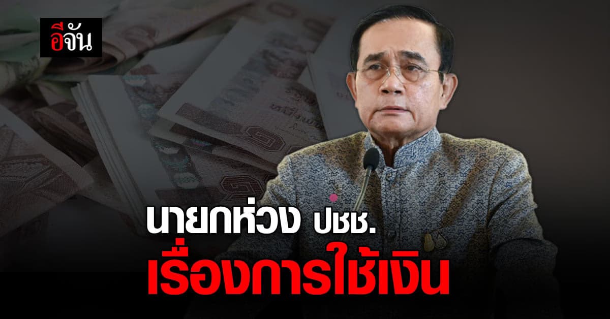 บิ๊กตู่ ห่วง ปชช. แนะ มีเงินน้อย ต้องเลือกใช้ให้เหมาะสมฐานะ