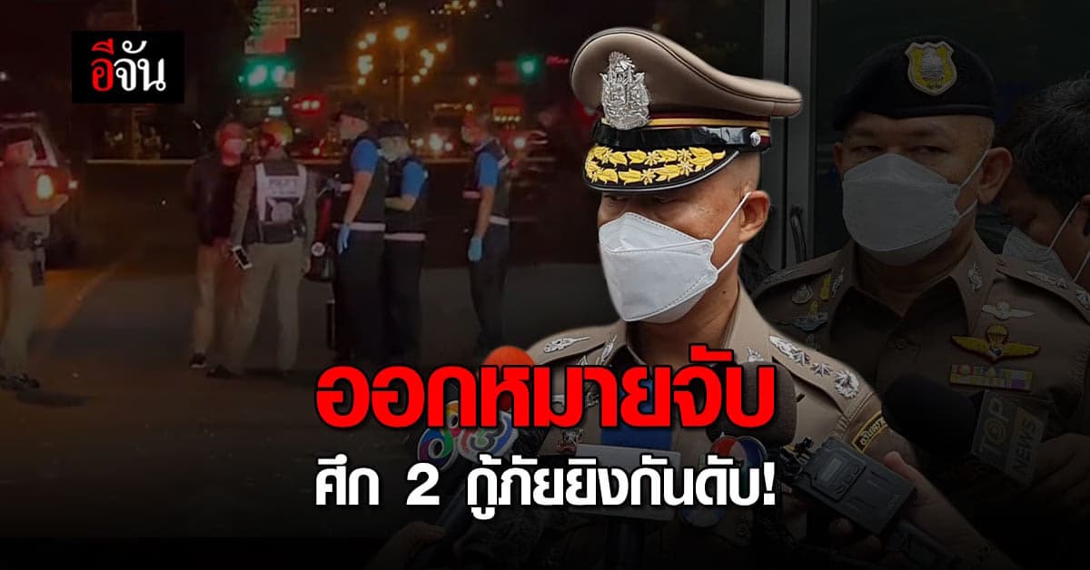 ตำรวจออก 9 หมายจับ ศึก 2 กู้ภัย ป่อเต็กตึ๊ง – สยามรวมใจ ยิงกันดับ!