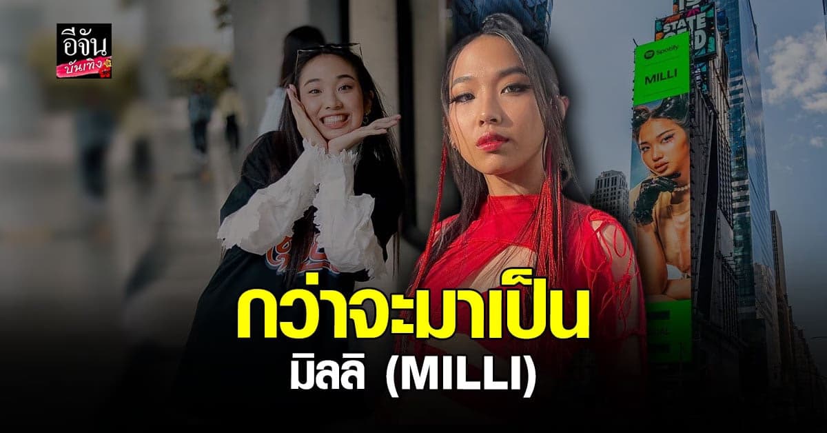 เปิดประวัติ มิลลิ MILLI สาวน้อยที่กำลังมาแรงที่สุดในตอนนี้