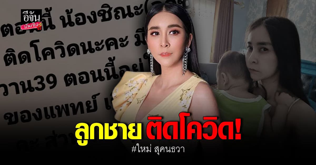 ใหม่ สุคนธวา สุดห่วง ลูกชายติดโควิด