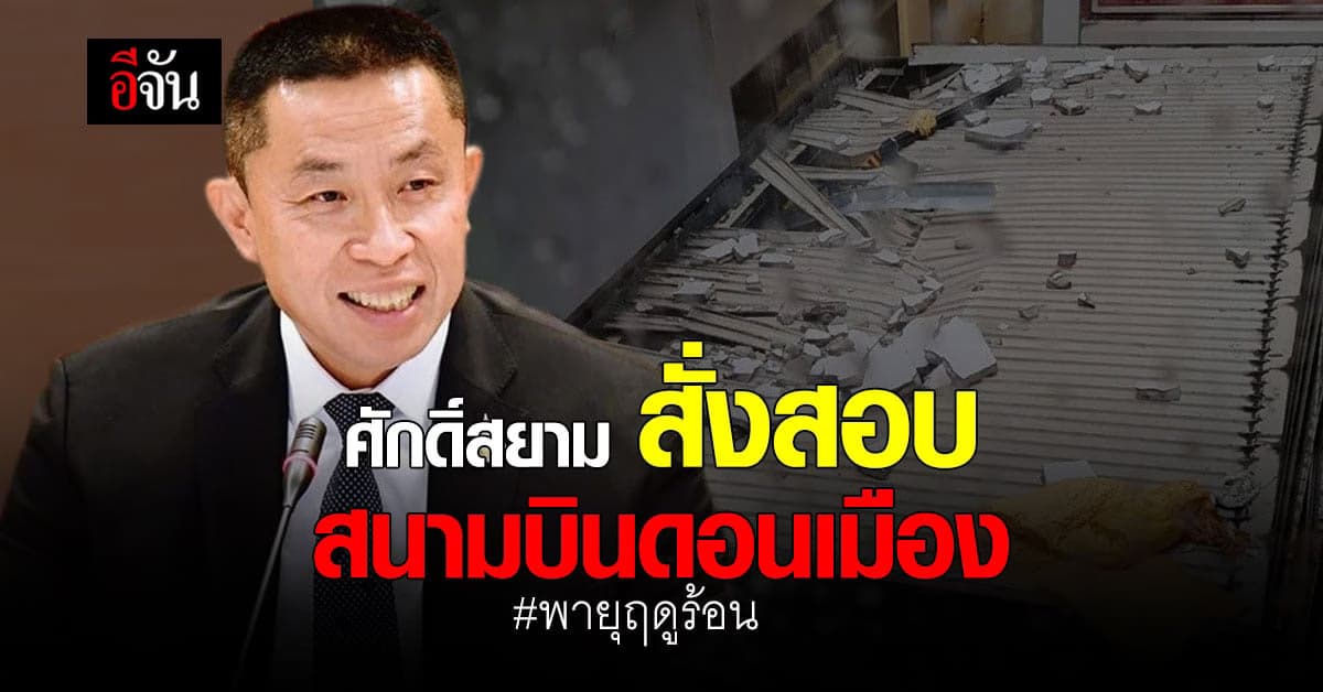 ศักดิ์สยาม รมว.คมนาคม สั่งสอบ สนามบินดอนเมือง หลังเจอ พายุฤดูร้อน !