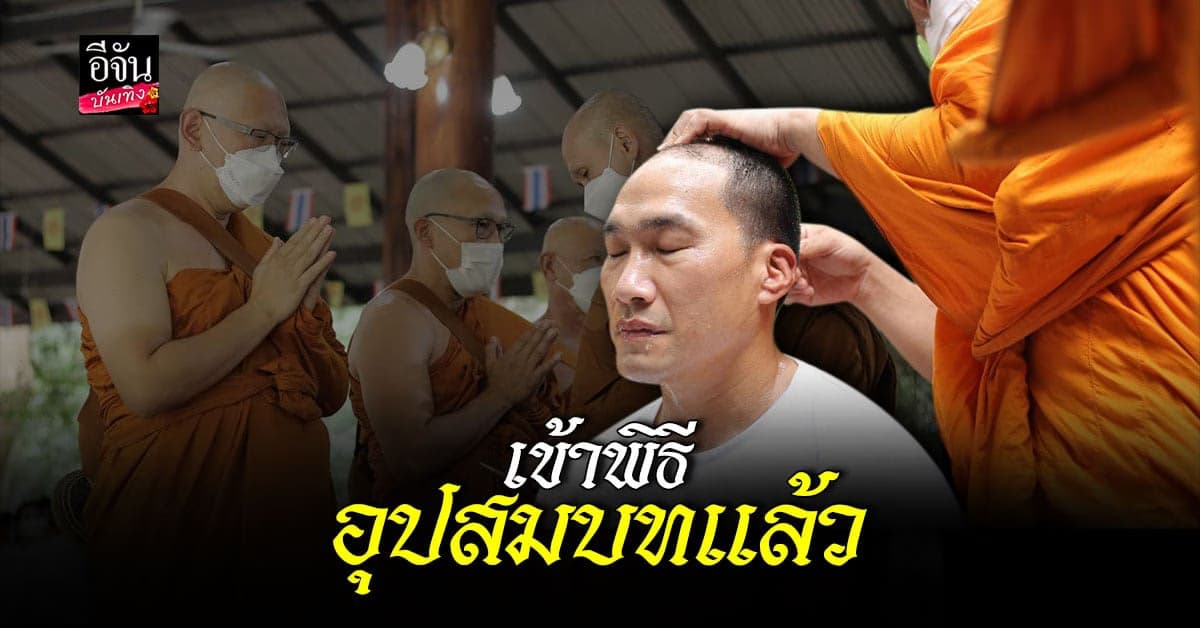 บ๊วย เชษฐวุฒิ เข้าพิธีอุสมบท ด้าน อ.เรนนี่ บวชชี แล้วเมื่อเช้านี้