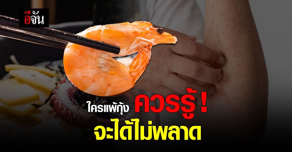 คนที่มี อาการแพ้กุ้ง ควรรู้ สาเหตุที่หลายคนอาจไม่รู้ และ ข้อควรระวัง