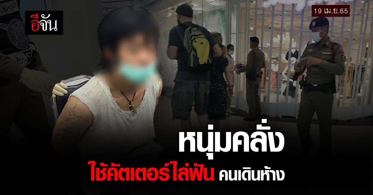 ระทึก!ตำรวจ รวบหนุ่มคลั่งถือคัตเตอร์ไล่ฟันคนในห้าง