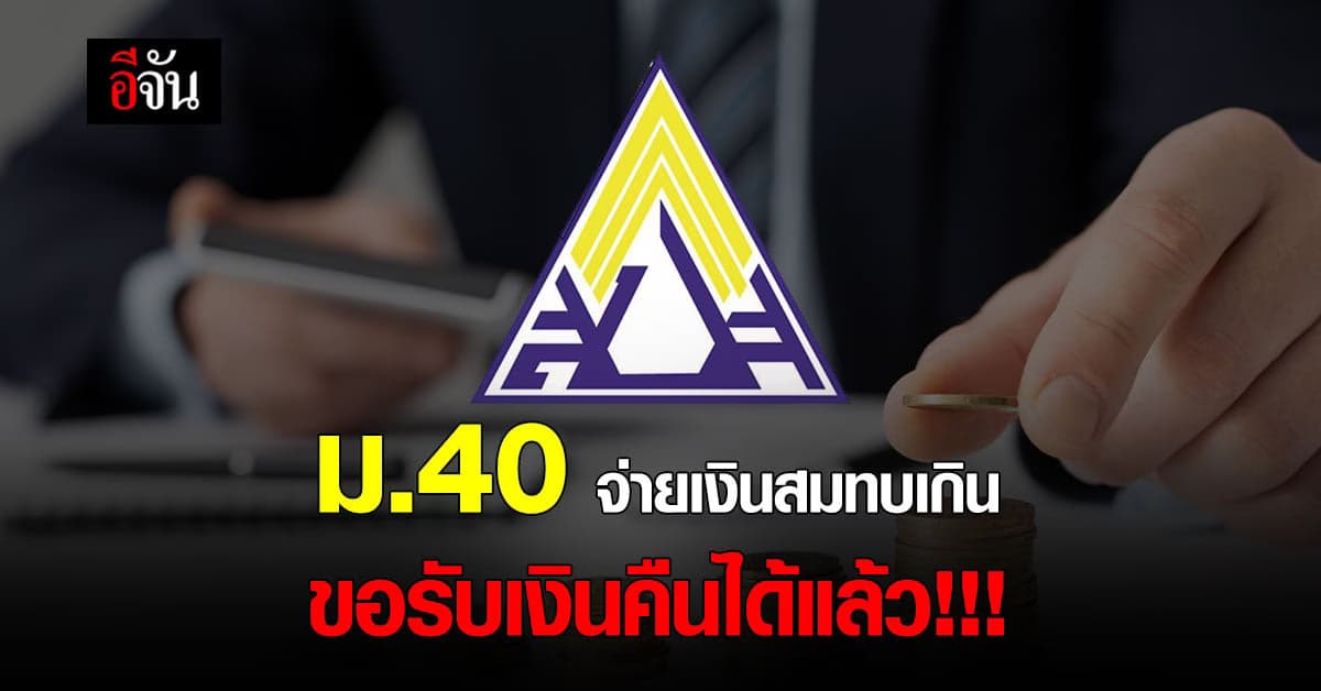 ผู้ประกันตนมาตรา 40 จ่ายเงินสมทบเกิน  ขอรับเงินคืนได้แล้ว