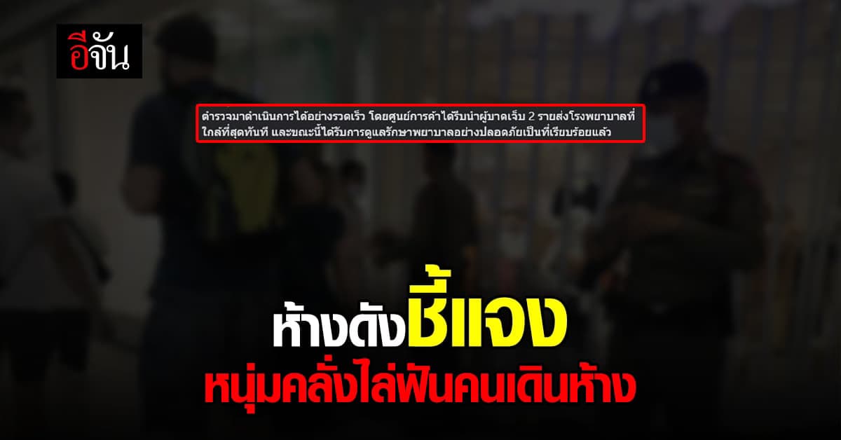 ห้างดัง ชี้แจง กรณี หนุ่มคลั่ง ถือ คัตเตอร์ ไล่ฟัน คนในห้าง