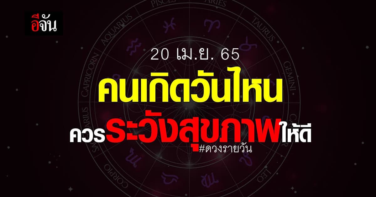 ดวงรายวัน 20 เม.ย.65 คนเกิดวันไหน ควรพักทบทวนอะไรเงียบๆ คนเดียวสักระยะ
