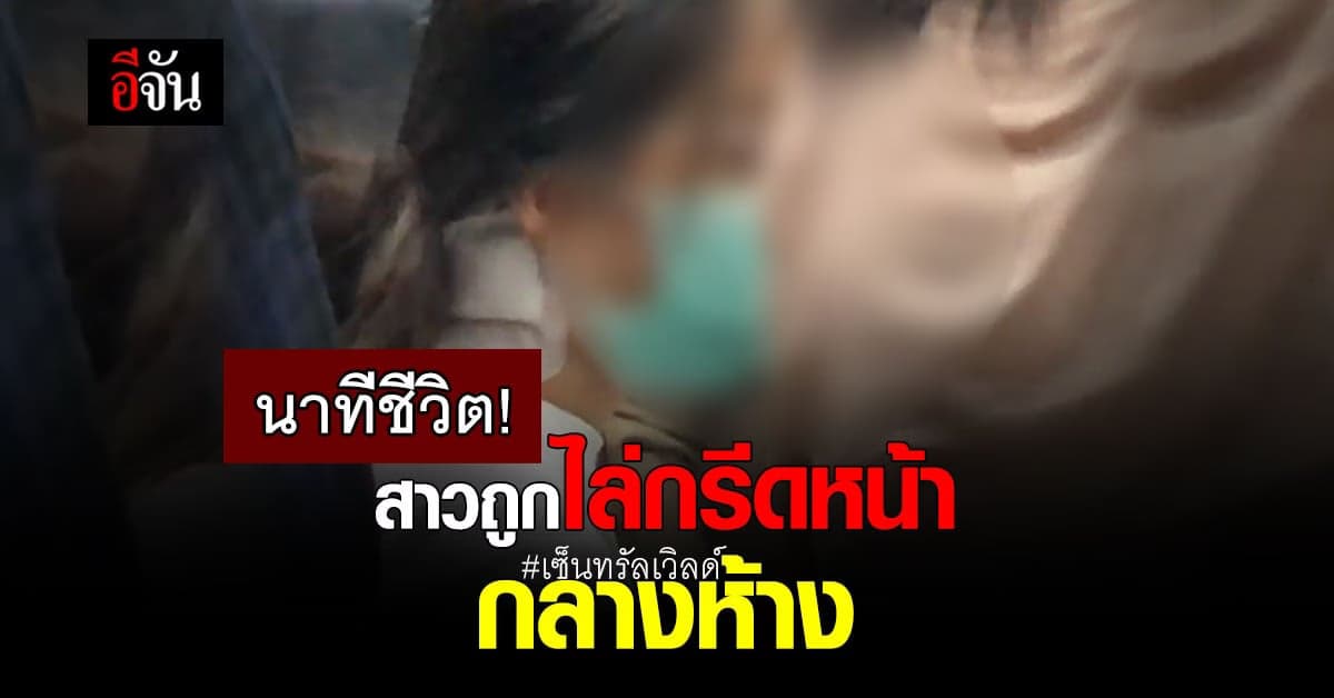 2 หญิงสาวเล่านาทีถูกหนุ่มคลั่ง ไล่ทำร้าย  กลางห้าง เซ็นทรัลเวิลด์