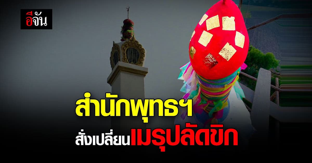 สำนักพุทธฯ สั่งวัดวังบรเพชร  เปลี่ยนยอดเมรุจาก ปลัดขิก เป็นดอกบัว