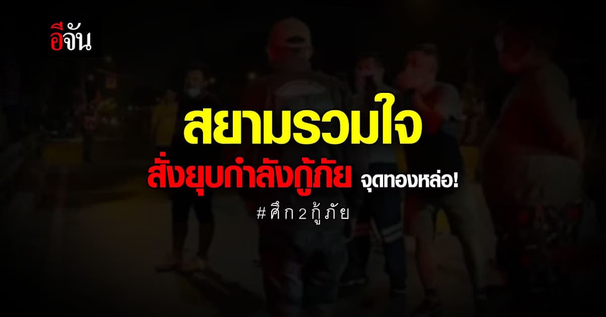 สยามรวมใจ สั่งยุบกู้ภัยจุดทองหล่อ หลังพบ แอบออกบัตรกู้ภัยกันเอง