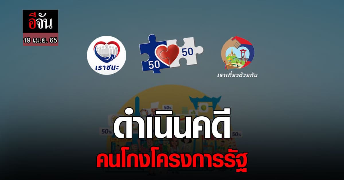 รัฐบาล เอาผิด คนทุจริต โครงการ คนละครึ่ง เตรียม ดำเนินคดี 435 คดี