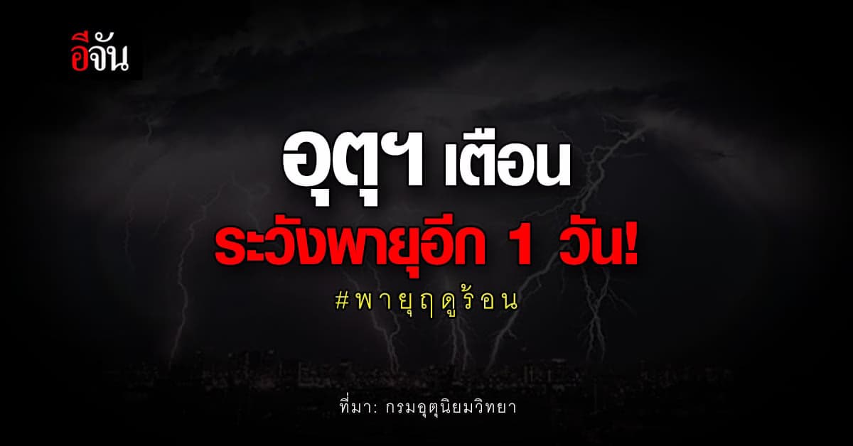 กรมอุตุนิยมวิทยา เตือนประชาชน ให้ระวัง พายุฤดูร้อน อีก 1 วัน!