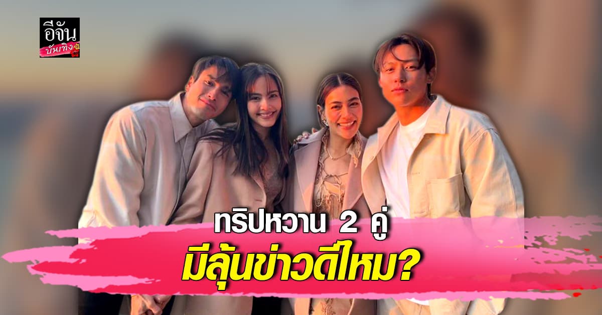 หมาก – คิมเบอร์ลี่ , ณเดชน์-ญาญ่า ทำ สวิสเซอร์แลนด์ หวานมาก