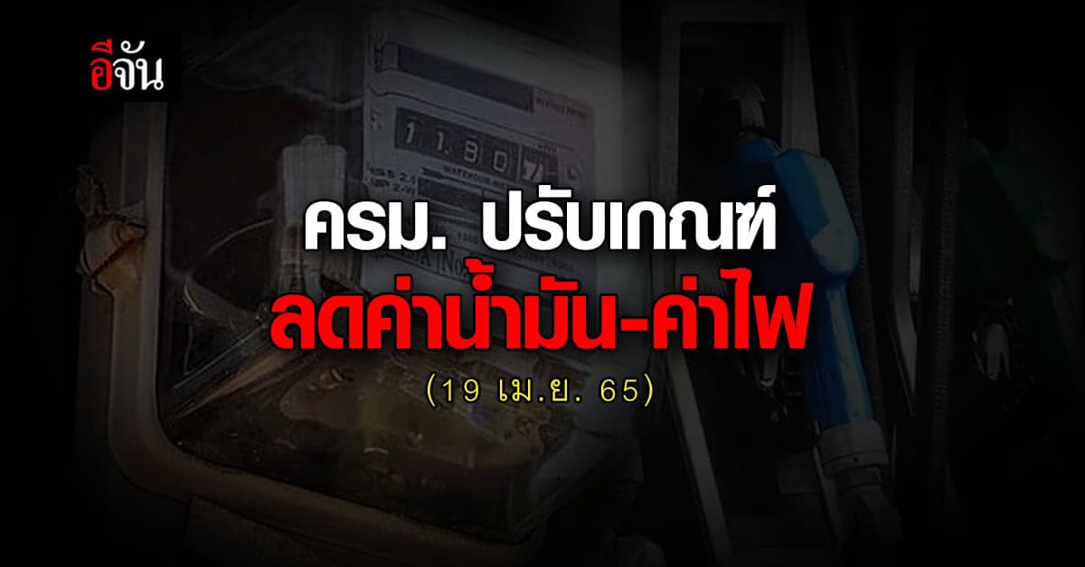 ครม. ปรับเกณฑ์ ช่วยเหลือ ค่าน้ำมัน ค่าไฟ ลดภาระ ค่าครองชีพ ประชาชน