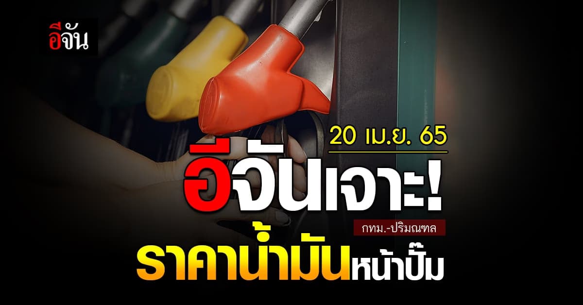 ราคาน้ำมันวันนี้ พุธ 20 เมษายน 2565 หน้า ปั๊ม กทม. และ ปริมณฑล