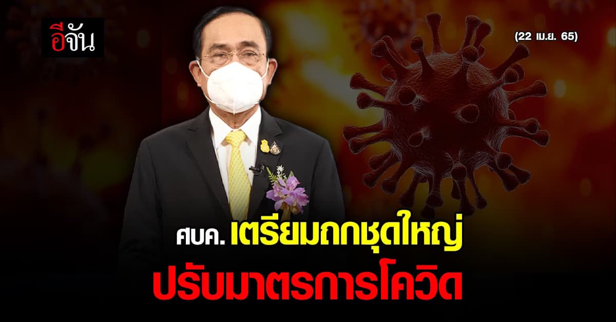 นายกฯ เตรียมถก ศบค. ชุดใหญ่ 22 เม.ย. คาด ปรับมาตรการ เดินหน้าเศรษฐกิจ