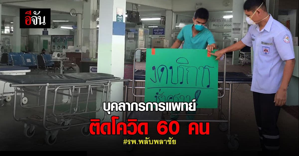 รพ.พลับพลาชัย งดให้บริการคนไข้ทั่วไป หลัง จนท. ติดโควิด 60 คน