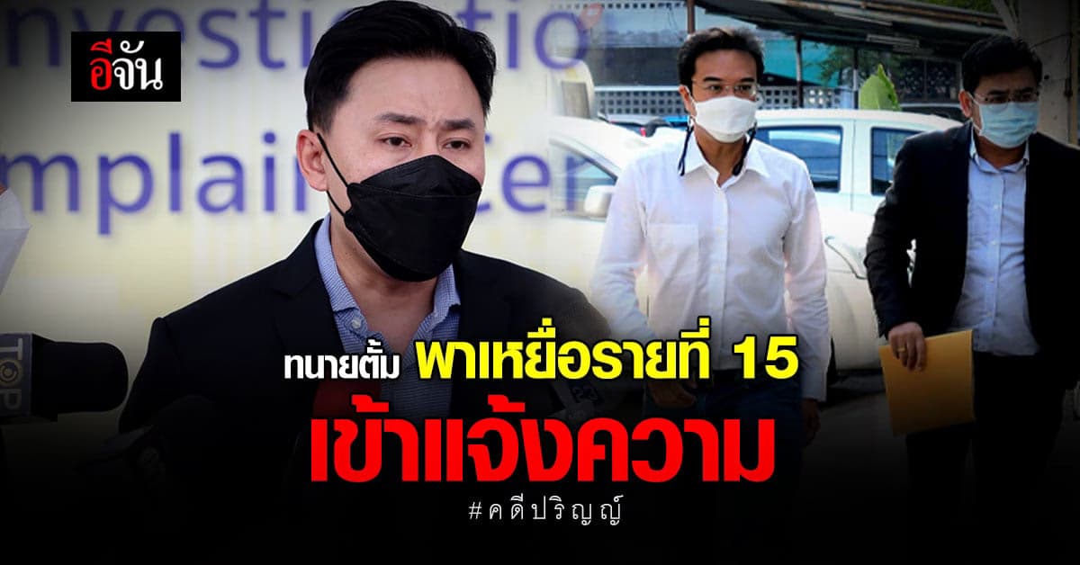 ทนายตั้ม พาเหยื่อรายที่ 15 เข้าแจ้งความ