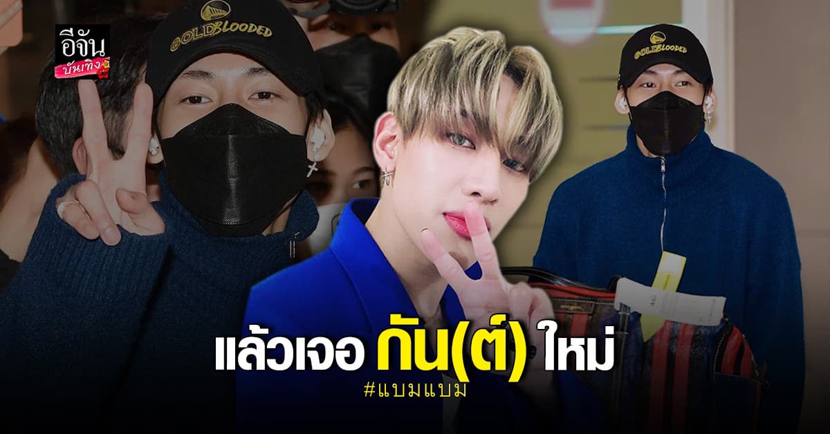 แบมแบม บินถึงเกาหลีอย่างปลอดภัย อากาเซ่แห่ต้อนรับเพียบ