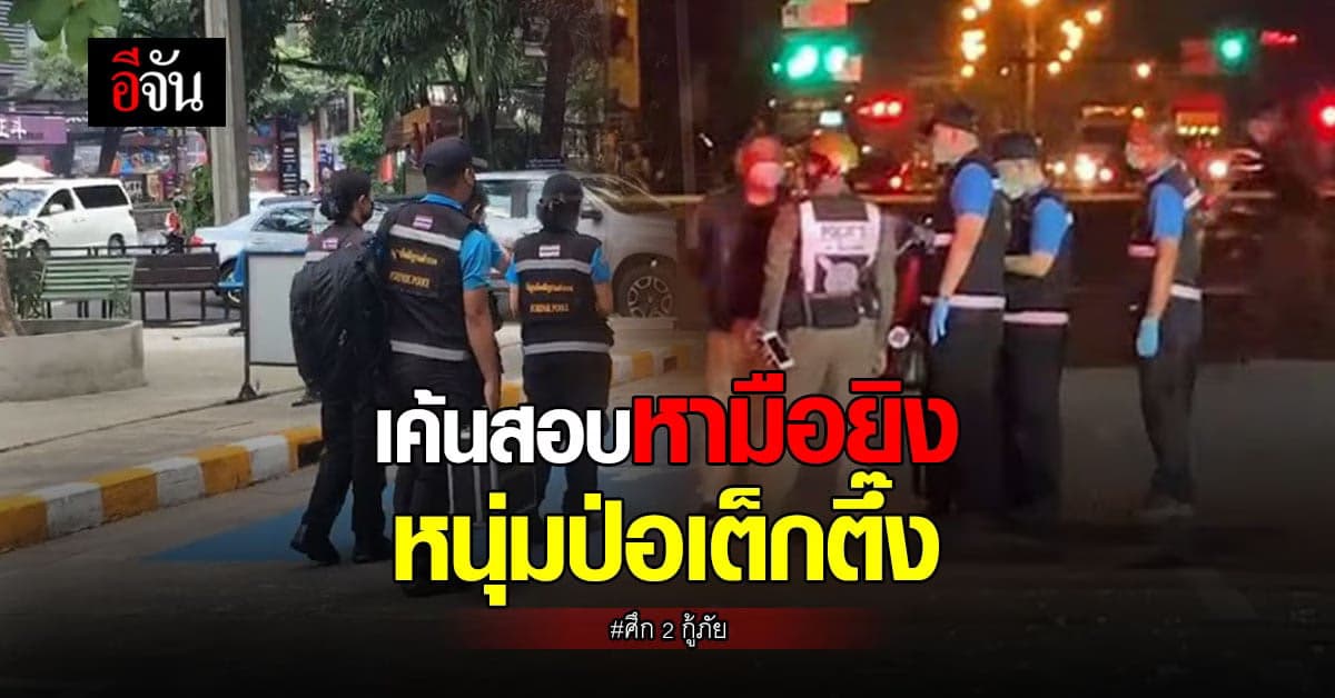 จับครบแล้ว! 9 อาสา มูลนิธิสยามรวมใจ – จ่อฟันข้อหา ป่อเต็กตึ๊ง ด้วย