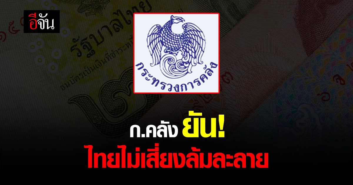 ก.คลัง ยัน! ระดับ หนี้สาธารณะ ไม่ทำให้ไทย เสี่ยง ล้มละลาย