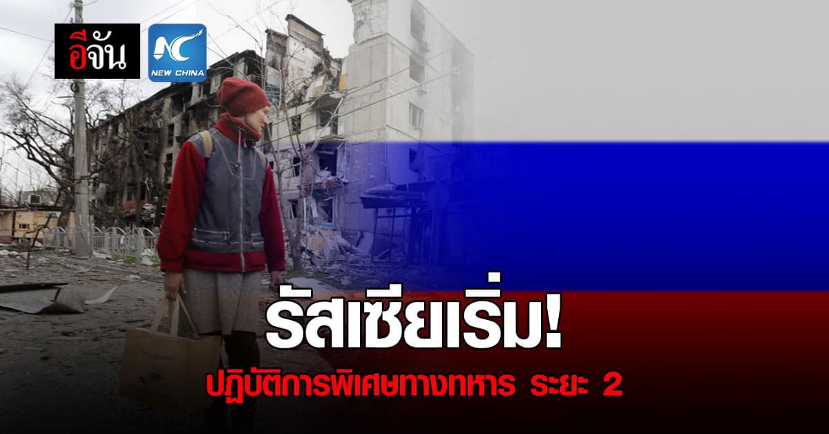 รัสเซีย เริ่มขยับ ปฏิบัติการพิเศษ ทางทหาร ระยะ 2 ใน ยูเครน