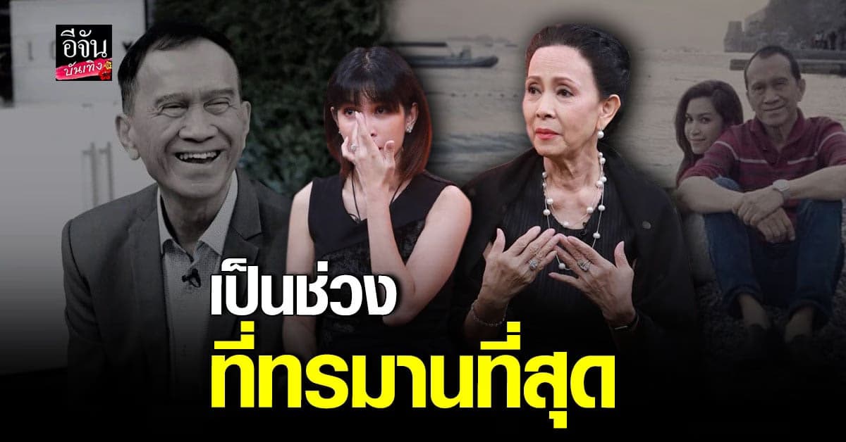เปิดใจ​ อี๊ฟ พุทธธิดา -​ เปี๊ยก อรัญญา หลังสูญเสีย​ ต้อย​ เศรษฐา