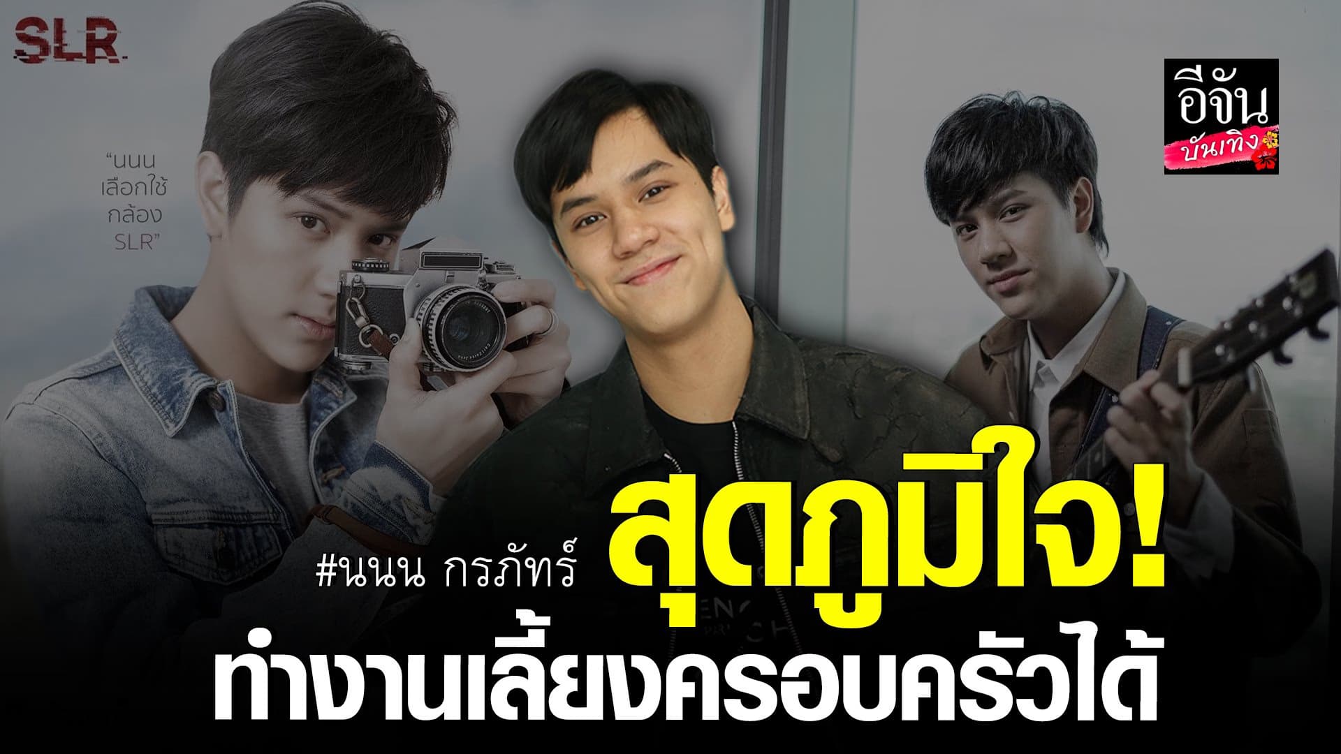 🎬คลิปบันเทิง : นนน กรภัทร์ งานแสดงรุ่ง เตรียมเอาดีด้านงานเพลง