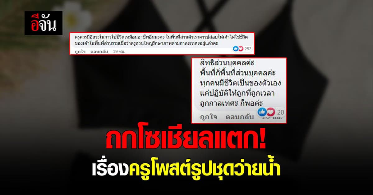 ถกสนั่นโซเชียล! คิดอย่างไร ครูโพสต์รูปใส่ชุดว่ายน้ำ ไม่คำนึงจรรยาบรรณ