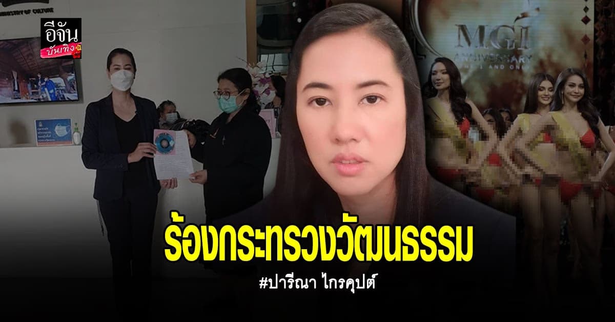 ปารีณา ไกรคุปต์ ร้องกระทรวงวัฒนธรรม เอาผิดเวทีมิสแกรนด์ฯ