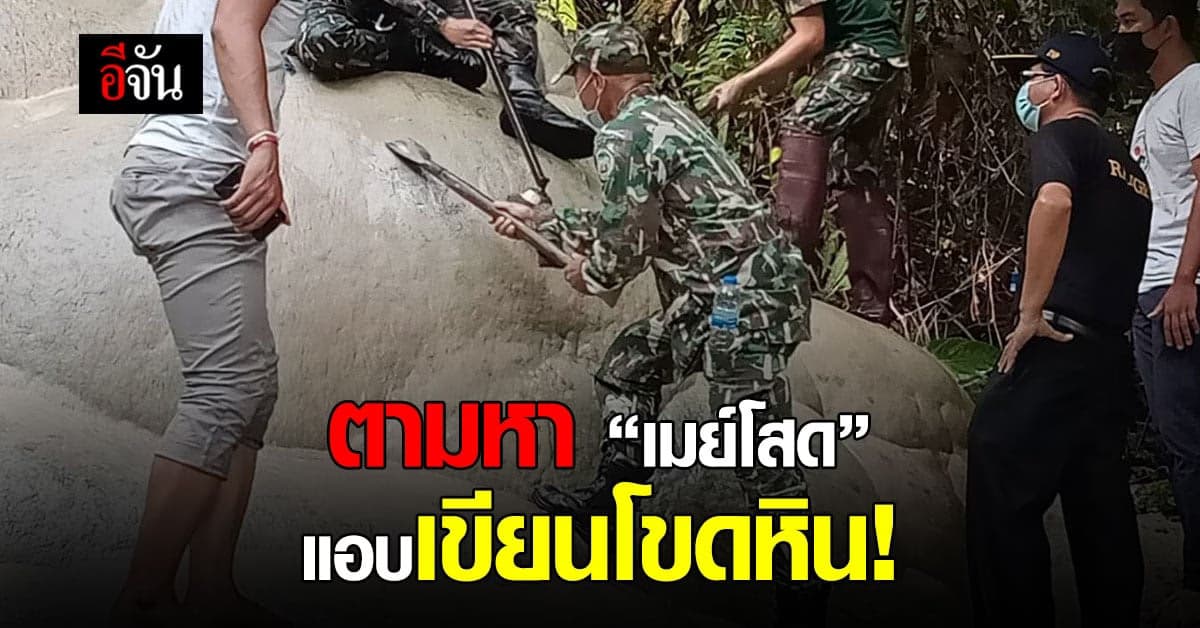 ตามหาเมย์โสด เตือน! ห้ามขีดเขียนโขดหินในเขตอุทยานฯ